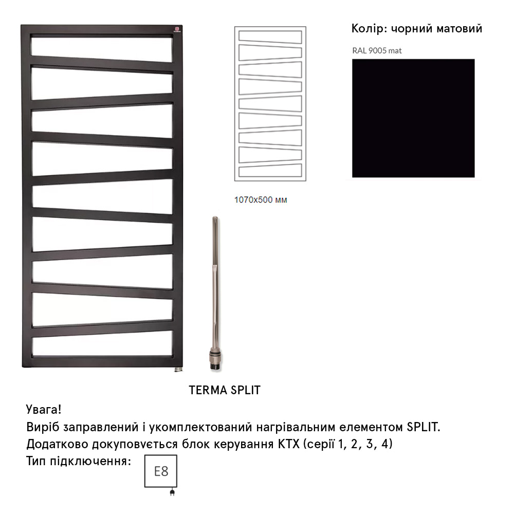 WLZIG107050K9M5E8TS1D Рушникосушка електрична Terma ZIGZAG 1070*500 ,колір Ral 9005 mat (чорний мат), підключення E8, Split 400 W (1 сорт)