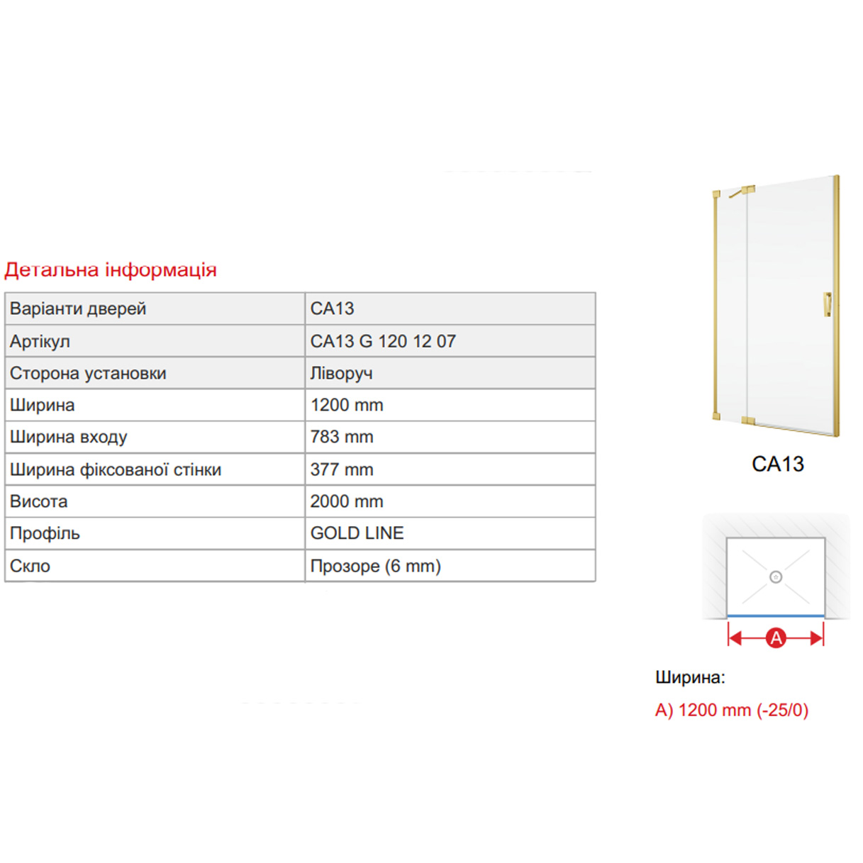 CA13G1201207 Cadura Душові дверцята з боковою стінкою-120см, петлі зліва, профіль золото, скло прозоре, встановлення на душовий піддон (1 сорт)