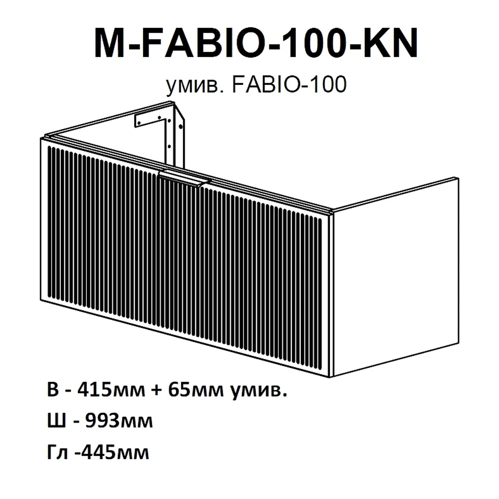 32211 Тумба Fabio (кашемір) з умивальником Fabio 100 см (консольна) ручка чорна (1 сорт)