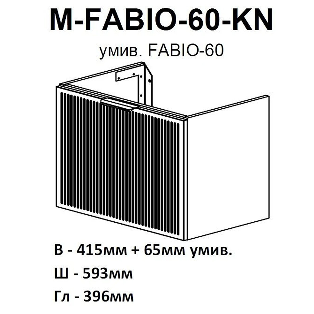 32215 Тумба Fabio (кашемір) з умивальником Fabio 60 см (консольна) ручка чорна (1 сорт)