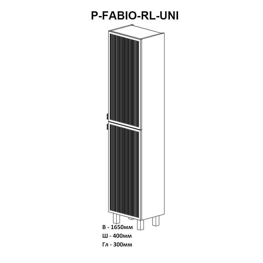 32210 Пенал Fabio універсальний R/L ручка хром-консолний-напольний, кашемір (1 сорт)